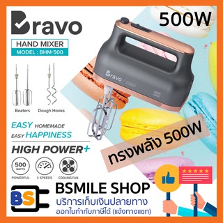 BRAVO เครื่องผสมอาหารมือถือ BHM-500 (500 วัตต์)