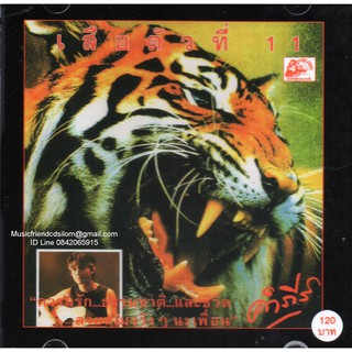 CD,พงษ์สิทธิ์ คำภีร์ - เสือตัวที่ 11(Pongsit Kumpee)