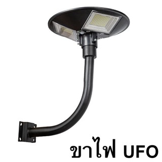 ขาตั้งไฟ UFO  เสาไฟยึด ทรงโค้งง้อ เหล็กอย่างดี โคมไฟโซล่าเซล  โคมไฟถนน สปอตไลท์  สปอร์ตไลท์ SOLAR LIGHT