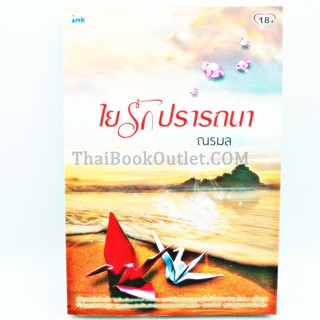 ใยรักปราถนา โดย ณรมล   2980004918274