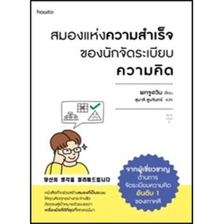 (แถมปก) สมองแห่งความสำเร็จของนักจัดระเบียบความคิด / พกจูฮวัน (BOK JOO HWAN) / หนังสือใหม่ (อมรินทร์)