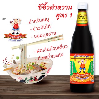 ต้ากี่ ซีอิ๊วดำหวาน สูตร 1 ตรา เด็กอ้วน (860 กรัม)