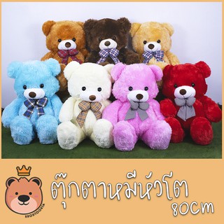 ตุ๊กตา หมีหัวโต size 80cm [มีตัวเลือกหลายสี] หมีตัวใหญ่กลางๆ หมีอ้วนโบว์สก๊อต ขนนุ่ม น่ารัก TT