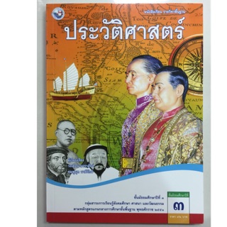 หนังสือเรียนประวัติศาสตร์ ม.3 พว