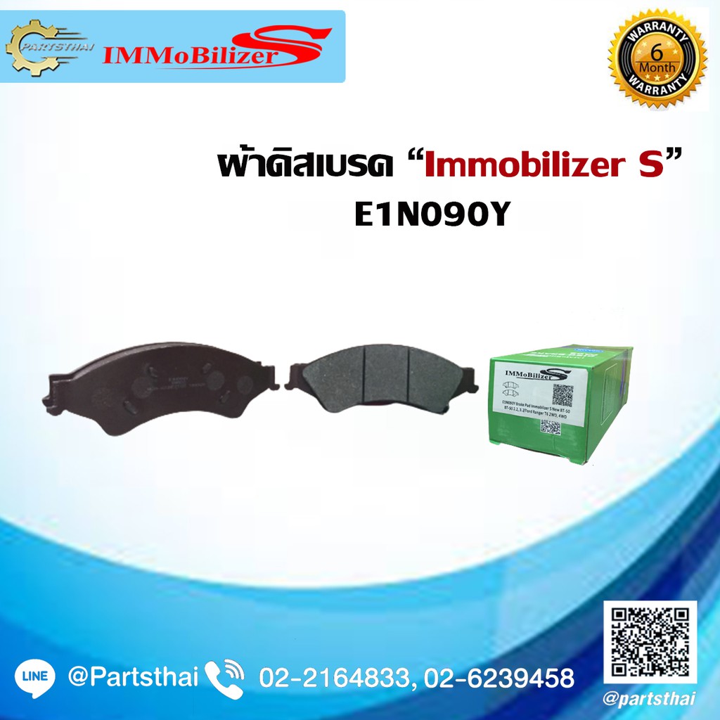 ผ้าดิสเบรคหน้า ยี่ห้อ Immobilizer S (E1N090Y) รุ่นรถ Ford Ranger T6 2WD,4WD, BT-50 2.2, 3.2 ปี 11-on