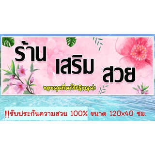 ป้ายไวนิลพร้อมใช้ร้านเสริมสวย