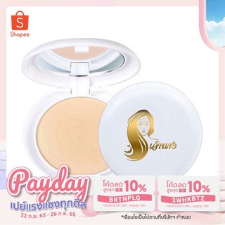 ของแท้ แป้งเจ้านาง Chaonang Perfect Bright UV 2 Way Powder Foundation SPF20/PA+++ แป้งผสมรองพื้นสูตรพิเศษ ปกปิด กันน้ำ