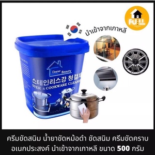 ครีมขัดคราบ น้ำยาขัดหม้อดำ ขัดสนิม ครีมขจัดคราบเอนกประสงค์ ครีมขัดหม้อ น้ำยากัดสนิม นำเข้าจากเกาหลีแท้100%