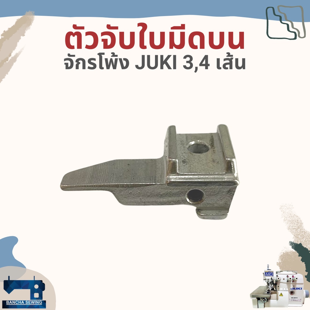 ตัวจับใบมีดบน สำหรับจักรโพ้ง JUKI 3,4 เส้นอุตสาหกรรม