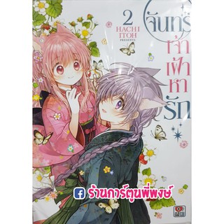 จันทร์เจ้าเฝ้าหารัก เล่ม 2 หนังสือ การ์ตูน มังงะ Tsuki Ga Kirei Desune จันทร์ เจ้าเฝ้าหารัก by HACHI ITOH