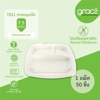 GRACZ ถาดใส่อาหาร 3 ช่อง 7.5 นิ้ว รุ่น T021 (แพ็ค 50 ชิ้น) (เกรซ คลาสสิค) ถาดอาหาร ย่อยสลายได้
