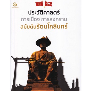 ประวัติศาสตร์ การเมือง การสงคราม สมัยต้นรัตนโกสินทร์