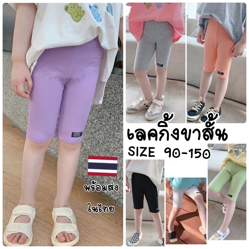 เลคกิ้งเด็ก ขาสั้น สไตล์เกาหลี ขา3ส่วน ยึดใส่สบาย Bkk | Shopee Thailand