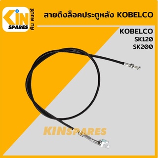 สายดึงล็อคประตูหลัง โกเบ KOฺBELCO SK120/200 สายเคเบิ้ลล็อกประตู อะไหล่รถขุด แมคโคร แบคโฮ