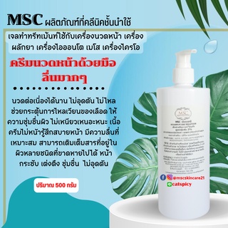 🔷MSC>>ครีมนวดหน้าด้วยมือ ลื่นมากๆ นวดต่อเนี่องได้นาน