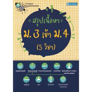 หนังสือ สรุปเนื้อหา ม.3 เข้า ม.4 (5 วิชา)