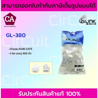 GLINK หัวแลน  RJ45 CAT5 รุ่น GL-380 100ตัว/แพ็ค