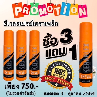 💥ซื้อ3แถม1💥สเปรย์ฉีดผมนุ่มสวยเงามีน้ำหนัก📌สเปรย์ชีเวลเคราเพล็ก