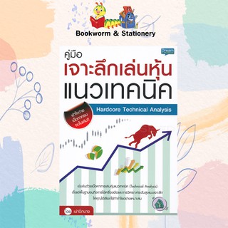 หุ้น/การลงทุน คู่มือเจาะลึกเล่นหุ้นแนวเทคนิค