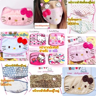 【พร้อมส่ง】หน้ากากอนามัย Kitty คิตตี้ ผ้า 2ชั้น ผ้าปิดปาก ผ้าปิดจมูก หน้ากากอนามัย ผู้ใหญ่ ผ้าปิดปากคิตตี้ หน้ากากคิตตี้