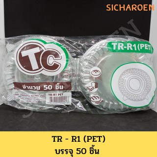 กล่องใส TR TC - R1 กล่องพลาสติกใส กล่องใสทรงกลมสวย กล่องใส่อาหาร กล่องอาหาร กล่องใส่พิซซ่า บรรจุ 50 ชิ้น / แพค