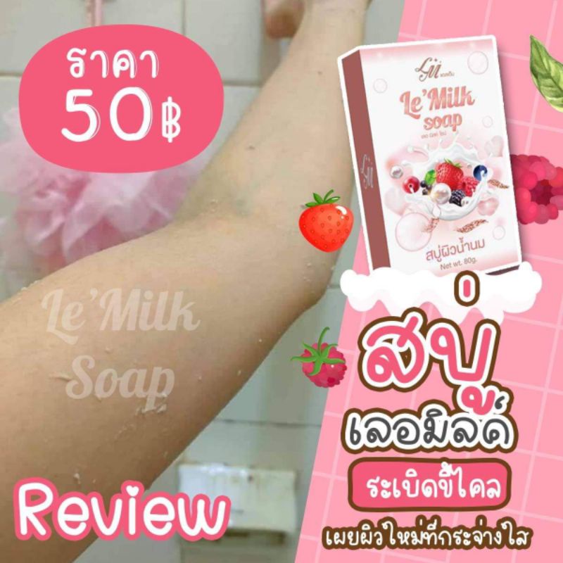 สบู่เลอมิลค์ สบู่ผิวน้ำนมระเบิดขี้ไคล#สบู่ผิวขาวเร่งด่วน #สบู่น้ำนม #เลอมิล #เลอมิลค์