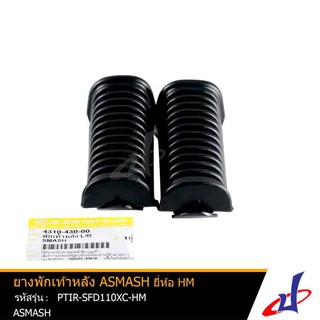 ยางพักเท้าหลัง สีดำ ยี่ห้อ HM  ใช้สำหรับรถมอเตอร์ไซค์ ASMASH คุณภาพดี PTIR-SFD110XC-HM