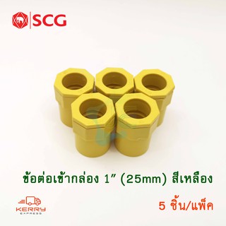 SCG ข้อต่อเข้ากล่อง คอนเน็คเตอร์ PVC สีเหลือง 1นิ้ว สำหรับท่อร้อยสายไฟสีเหลือง (5 ชิ้น/Pack)