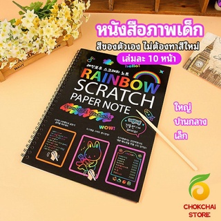 chokchaistore สมุดโน๊ตขูดสีรุ้งเล่มเล็กเกาหลี กระดาษวาดรูปสีสันสดใส พร้อมจัดส่ง childrens picture book