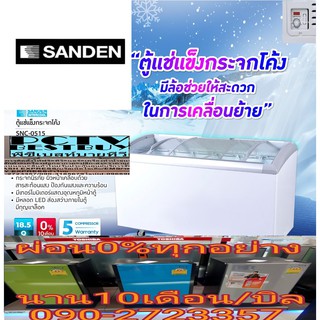 SANDENINTERCOOLตู้แช่แข็งฝากระจกโค้ง18.3คิว2ประตูSSCSNC0515มี0%10เดือนตะกร้า6ใบที่กั้นป้องกันการเกิดฝ้า+หยดน้ำที่หน้าตู้