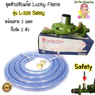 ชุดหัวปรับเเก๊สLucky Flame รุ่นL-326S เซฟตี้🔥พร้อมใช้ พร้อมส่ง ทันใจ🔥