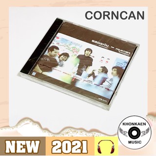 CD เพลง Corncan ขอนแก่น อัลบั้ม ขอนแก่น-กรุงเทพฯ มือ 1 (ปี 2548)