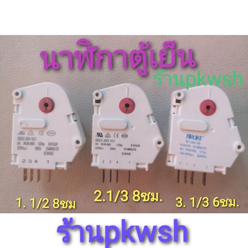 ไทม์เมอร์พารากอนตู้เย็น 1/3hp 8 ชม. นาฬิกาตู้เย็น timer paragon 1/3  8ชม. พารากอน ตู้เย็น