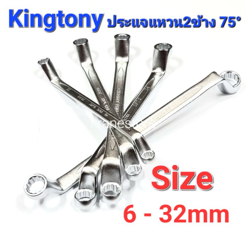 Kranestore ประแจแหวน2ข้างคอ75° ยี่ห้อKingtony #6 - 32mm