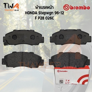 Brembo Ceramic ผ้าเบรคหน้า HONDA Stepwgn ปี1996-2012 F P28 026C