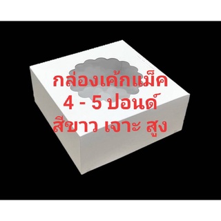 กล่องเค้ก แม็ค 4 - 5 ปอนด์ สีขาว แบบเจาะ ทรงสูง ตราสนคู่