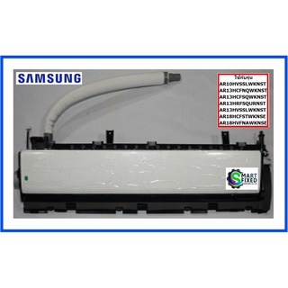 ชุดถาดรองน้ำทิ้งอะไหล่แอร์ซัมซุง/TRAY DRAIN/Samsung/DB94-04301B/อะไหล่แท้จากโรงงาน