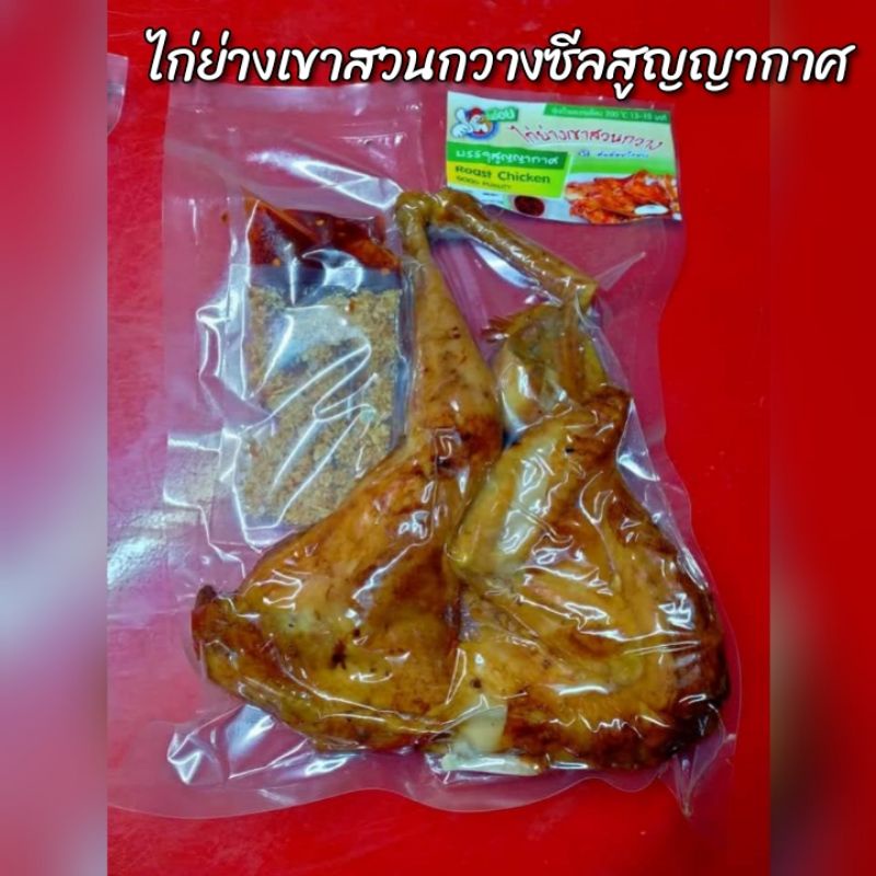 ไก่ย่างเขาสวนกวาง #ไก่ย่างซีลสูญญากาศ ไก่ย่างบรรจุแพ็คล่ะ1ตัว "ร้านต้นอ้อยไก่ย่างเขาสวนกวาง"