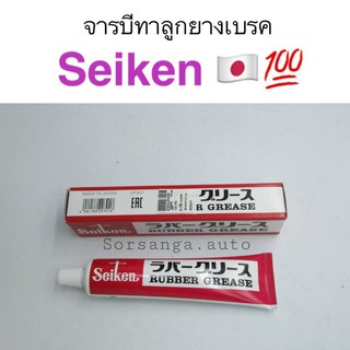 จารบีทาลูกยางเบรค Seiken ของแท้ จากญี่ปุ่น