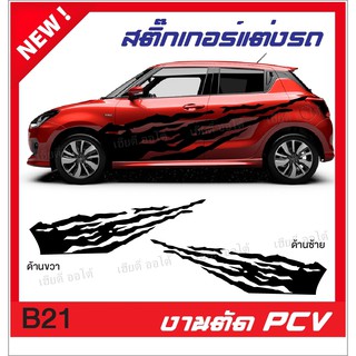 สติ๊กเกอร์แต่งรถ สติกเกอร์ติดรถ สามารถติดรถได้ทุกรุ่น สามารถเปลี่ยนสีได้ (1 ชุด 2 ข้าง)(มีบริการเก็บเงินปลายทาง)