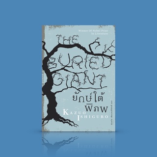 หนังสือ ยักษ์ใต้พิภพ [The Buried Giant] โดยคาสึโอะ อิชิงุโระ นักเขียนรางวัลโนเบล