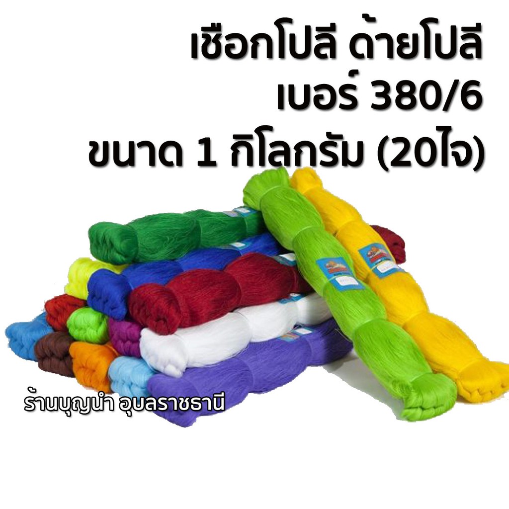 ด้ายโปลี เบอร์ 380/6 ขนาด 1 กิโลกรัม (20ไจ)