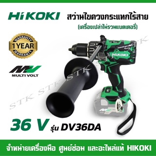 HIKOKI สว่านไขควงกระแทกไร้สาย 36V. รุ่น DV36DA Brushless (เครื่องเปล่าไม่รวมแบตเตอรี่) ของแท้ 100% รับประกัน 1 ปี