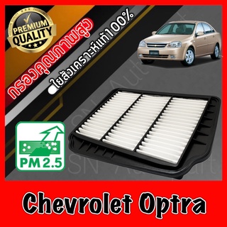 กรองอากาศเครื่อง กรองอากาศ กรองเครื่อง เชฟโรเลต ออปต้า Chevrolet Optra ออฟต้า ออปตาร์