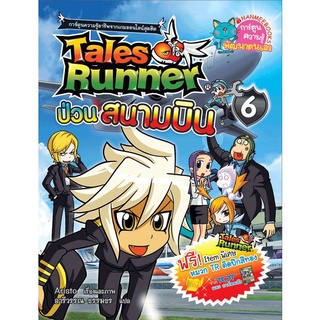 เทลส์รันเนอร์ป่วนสนามบิน เล่ม 6 : ชุด Tales Runner