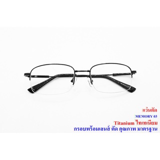 แว่นสายตาสั้น ตัดแว่น แว่นตัด กรอบพร้อมเลนส์ออโต้เปลี่ยนสีอัตโนมัติ กรองแสง UV400 ไทเทเนียม memory03