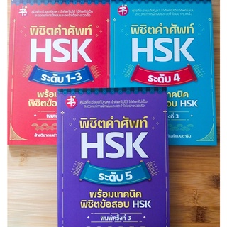 หนังสือภาษาจีน ชุดรวม พิชิตคำศัพท์ HSK ระดับ 1- 5 พร้อมเทคนิคพิชิตข้อสอบ HSK