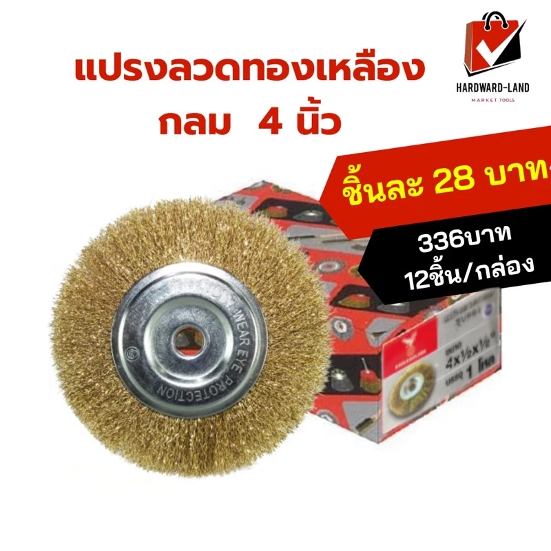 Eagle & Globe แปรงลวดทองเหลือง กลม 4 นิ้ว แปรงขัดสนิมเหล็ก ขัดลอกสี ขัดทำความสะอาดชิ้นงาน 12 ใบ/กล่อง
