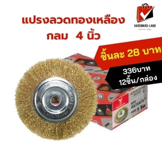 Eagle & Globe แปรงลวดทองเหลือง กลม 4 นิ้ว แปรงขัดสนิมเหล็ก ขัดลอกสี ขัดทำความสะอาดชิ้นงาน 12 ใบ/กล่อง