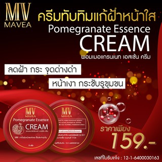 มาเวีย ครีมบำรุงผิว เมล็ดทับทิมแดง สูตรเข้มข้น MAVEA Pomegranate Essence Cream (ขนาด 5 กรัม )